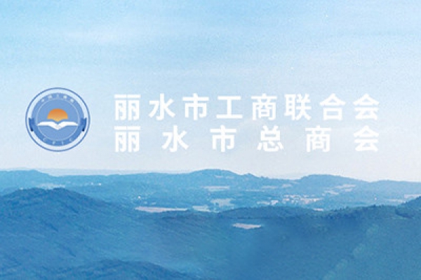 周國強先生當(dāng)選麗水市工商業(yè)聯(lián)合會第五屆執(zhí)行委員會副主席