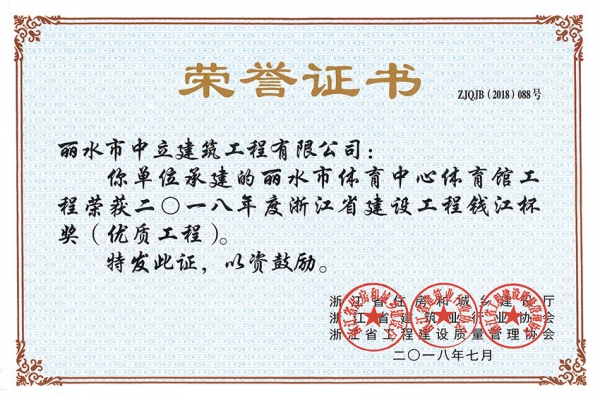 喜報(bào)!榮獲2018年度浙江省建設(shè)工程錢江杯獎(jiǎng)(優(yōu)質(zhì)工程)