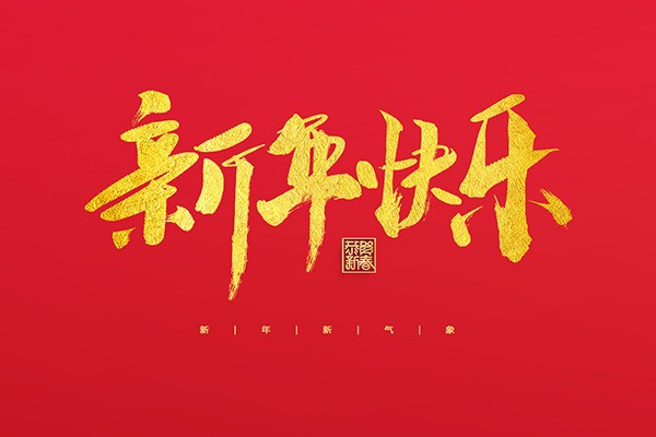 浙江中立建設有限公司祝大家2022新年快樂!