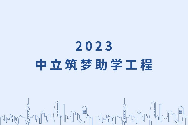 發己微微光,照亮無窮夜|“中立筑夢助學工程”活動正式啟動!