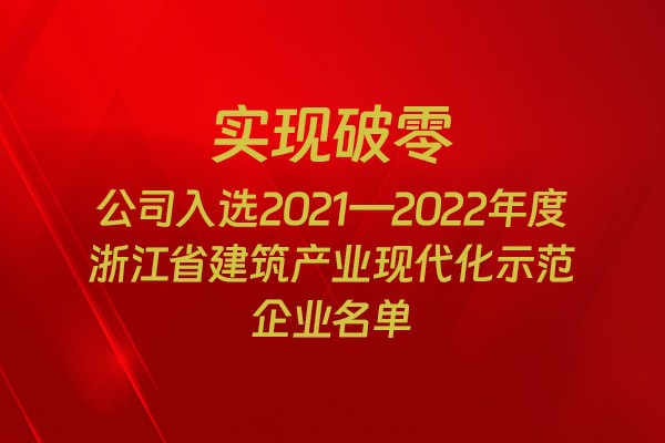 實(shí)現(xiàn)破零!我市四家企業(yè)入選2021-2022年度浙江省建筑產(chǎn)業(yè)現(xiàn)代化示范企業(yè)名單