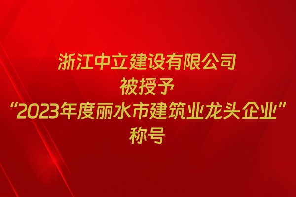 表彰!我市31家企業獲建筑業企業榮譽稱號