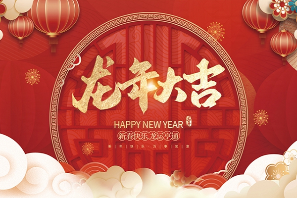 浙江中立建設(shè)有限公司祝大家2024新年快樂!