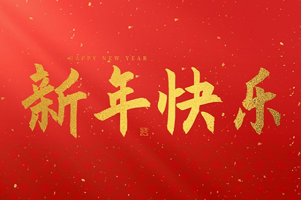 浙江中立建設有限公司祝大家2025新年快樂!